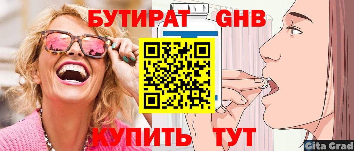 Бутират Butirat Анжеро-Судженск